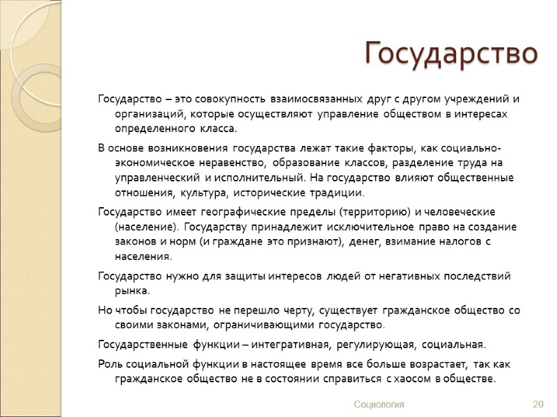 Государство Государство – это совокупность взаимосвязанных друг с другом учреждений и организаций, которые осуществляют